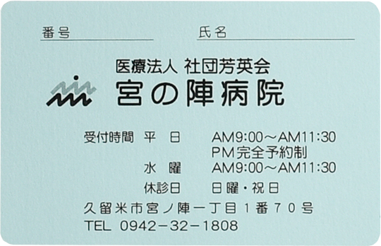 診察券